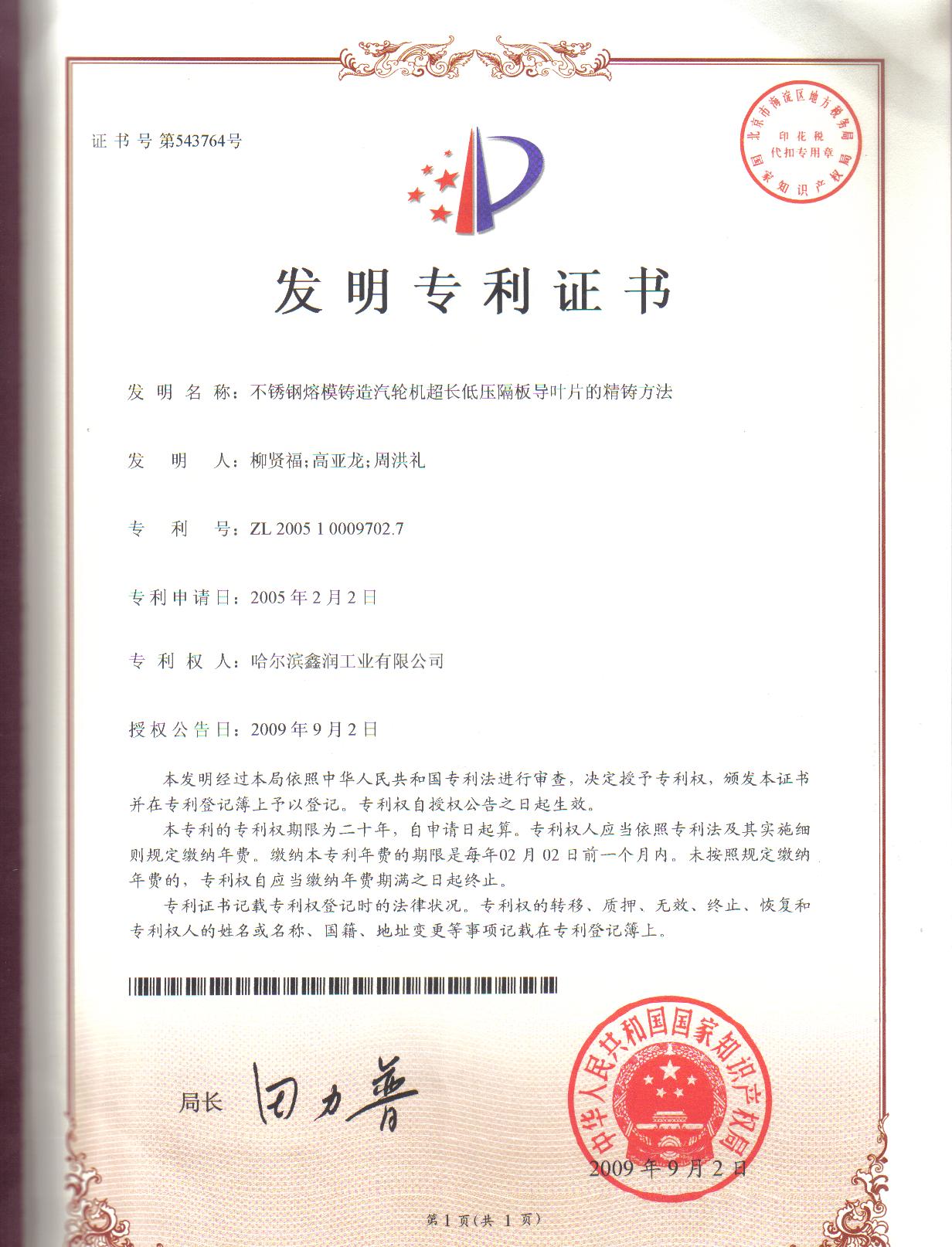 不銹鋼熔模鑄造汽輪機超長低壓隔板導葉片的精鑄方法